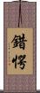 錯愕 Scroll