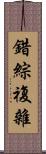 錯綜複雜 Scroll