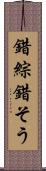 錯綜 Scroll
