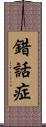 錯話症 Scroll
