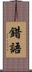 錯語 Scroll