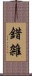 錯雑 Scroll