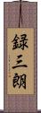録三朗 Scroll