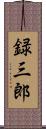 録三郎 Scroll