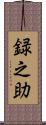 録之助 Scroll