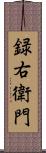 録右衛門 Scroll