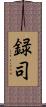 録司 Scroll