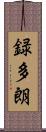 録多朗 Scroll