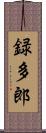 録多郎 Scroll