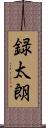 録太朗 Scroll