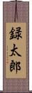 録太郎 Scroll