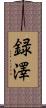 録澤 Scroll