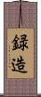録造 Scroll