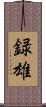 録雄 Scroll