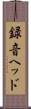 録音ヘッド Scroll