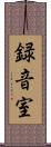 録音室 Scroll