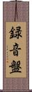録音盤 Scroll