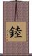 錴 Scroll