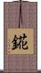 錵 Scroll