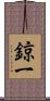 鍄一 Scroll