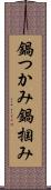 鍋つかみ Scroll