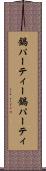 鍋パーティー Scroll