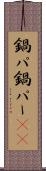 鍋パ Scroll