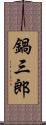 鍋三郎 Scroll