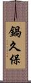 鍋久保 Scroll