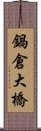 鍋倉大橋 Scroll