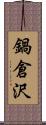 鍋倉沢 Scroll