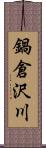 鍋倉沢川 Scroll