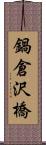 鍋倉沢橋 Scroll