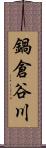 鍋倉谷川 Scroll