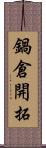 鍋倉開拓 Scroll