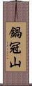 鍋冠山 Scroll