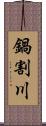 鍋割川 Scroll