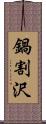 鍋割沢 Scroll