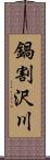 鍋割沢川 Scroll