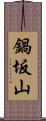 鍋坂山 Scroll