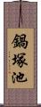 鍋塚池 Scroll