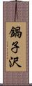 鍋子沢 Scroll