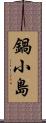 鍋小島 Scroll