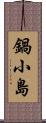 鍋小島 Scroll