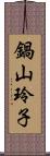 鍋山玲子 Scroll