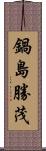 鍋島勝茂 Scroll