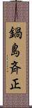 鍋島斉正 Scroll