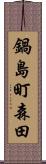 鍋島町森田 Scroll