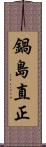 鍋島直正 Scroll