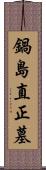 鍋島直正墓 Scroll